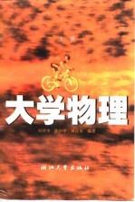 大学物理 上
