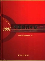 中国投资年鉴 2001