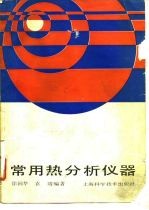 常用热分析仪器