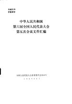 中华人民共和国第六届全国人民代表大会第五次会议文件汇编
