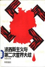 法西斯主义与第二次世界大战