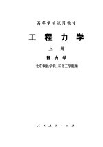 工程力学 上 静力学