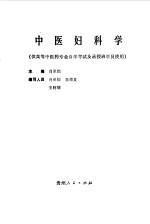 中医妇科学