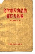 化学危险物品的储存与运输