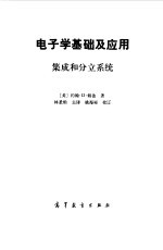 电子学基础及应用 集成和分立系统