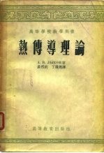 热传导理论