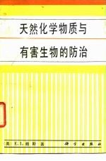 天然化学物质与有害生物的防治