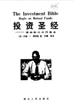投资圣经 博格勒论共同基金