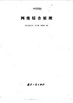 网络综合原理
