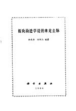 板块构造学说和来龙去脉