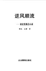 逆风顺流 双安发展启示录