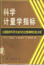 科学计量学指标 32国自然科学文献与引文影响的比较分析