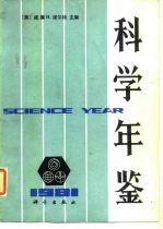 科学年鉴 1981