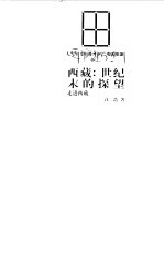 西藏:世纪末的探望