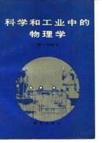 科学和工业中的物理学