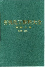 有机化工原料大全 上