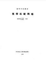 宽带匹配网络