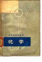 化学 第1册