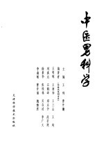 中医男科学