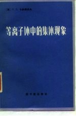 等离子体中的集体现象