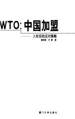 WTO:中国加盟 入世后的应对策略