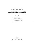 自动显示技术及装置 下 计算机图形显示