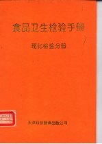 食品卫生检验手册 理化检验分册