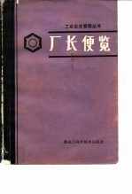 厂长便览