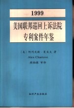 美国联邦巡回上诉法院专利案件年鉴 专利法在联邦巡回上诉法院中的发展 1999