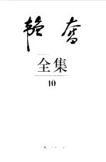 韬奋全集 10