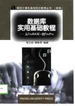 数据库实用基础教程 从FoxBASE+到FoxPro