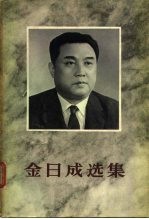 金日成选集 第6卷