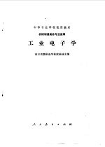 工业电子学
