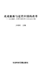 戊戌维新与近代中国的改革 戊戌维新一百周年国际学术讨论会论文集
