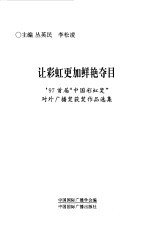 让彩虹更加鲜艳夺目 '97首届“中国彩虹奖”对外广播奖获奖作品选集