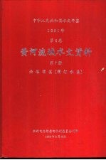 中华人民共和国水文年鉴 1981年 第4卷 黄河流域水文资料 第7册 泾洛渭区(渭河水系)