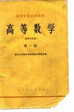 高等数学 第1册