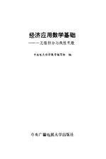 经济应用数学基础 一元微积分与线性代数