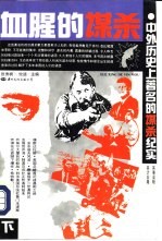 血腥的谋杀 中外历史上著名的谋杀纪实 下