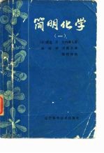 简明化学 1