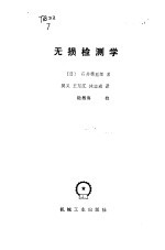 无损检测学