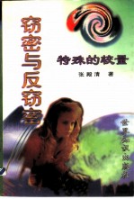 窃密与反窃密