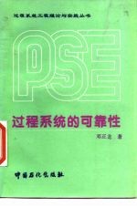 过程系统的可靠性