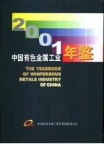 中国有色金属工业年鉴 2001