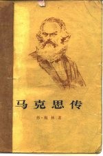 马克思传 上