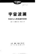 宇宙波澜-科技与人类前途的自省