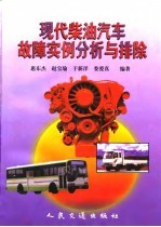 现代柴油汽车故障实例分析与排除