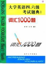 大学英语四、六级考试题典 词汇1000题