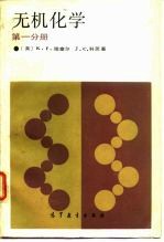 无机化学 第1分册