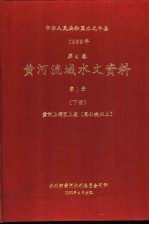 中华人民共和国水文年鉴 1988年 第4卷 黄河流域水文资料 第1册 下 黄河上游区上段(黑山峡以上)